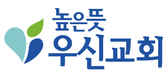 logo_wooshin 높은뜻우신교회