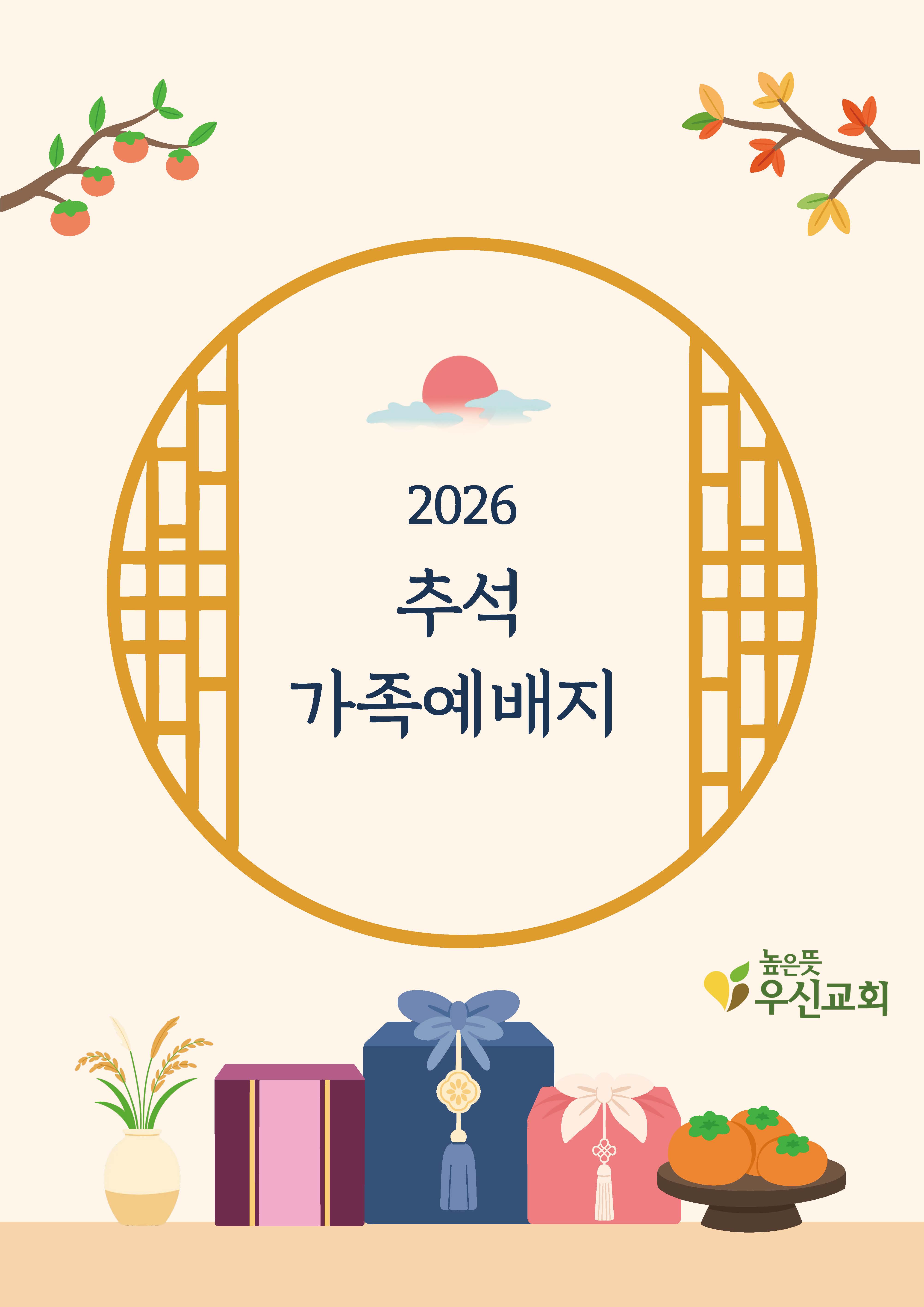 2026추석명절가정예배지1.jpg